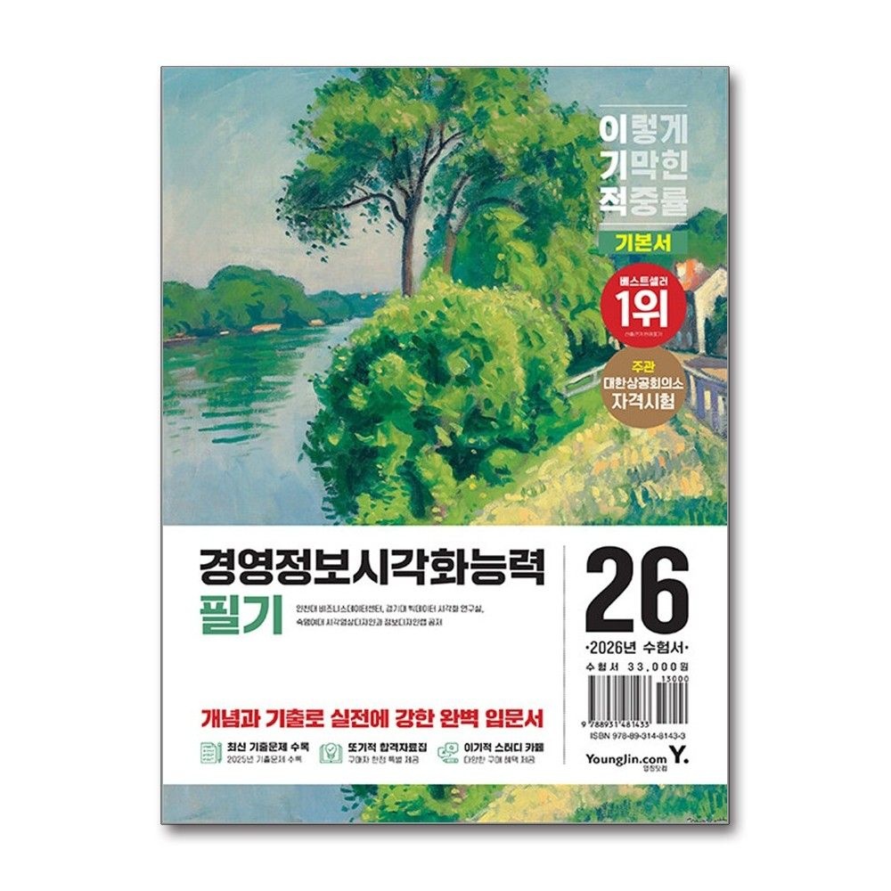 경영정보시각화능력 필기 2026년 영진닷컴 인천대비즈니스데이터센터 (697366)