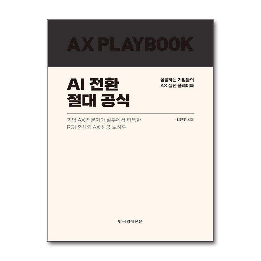 김건우 AI 전환 절대 공식 성공하는 기업들의 AX 실전 플레이북 한국경제신문 김건우 (697325)