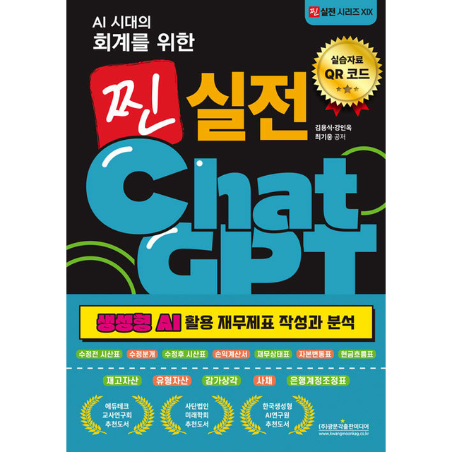 AI 시대교제의 회계를 위한 찐 실전 ChatGPT 김용식 (695594)