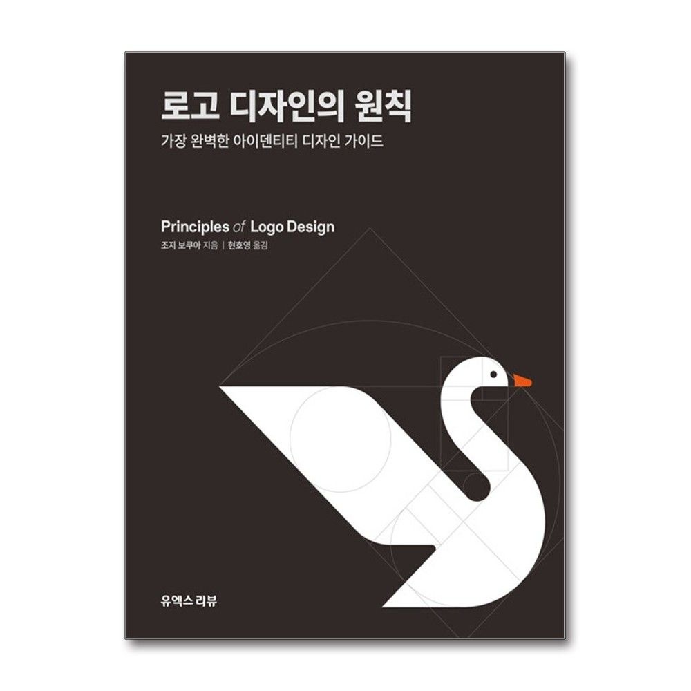 가장 완벽한 로고 디자인의 원칙 가이드 유엑스리뷰 (707906)