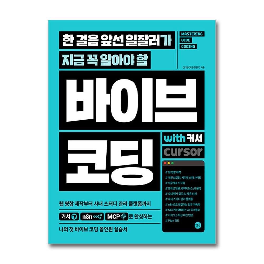 김태헌 바이브 코딩 with 커서 길벗 김태헌 (697175)