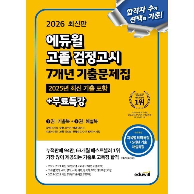 2026 최신 에듀윌 고졸 검정고시 7개년 기출문제집 - 대입시험 전과목 대비 / 김지상,최주연,양준성,이재은,김샛별,