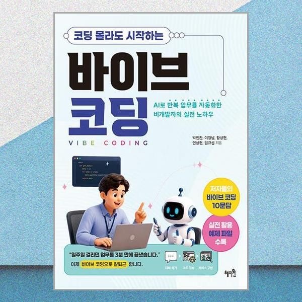 혜지원 코딩 몰라도 시작하는 바이브 코딩 박인찬 비개발자 실전 노하우 책 혜지원(2381669)