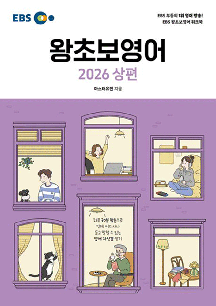 (영어회화) 2026 이비에스 EBS 왕초보영어 상편 - 마스터유진 (4430589)
