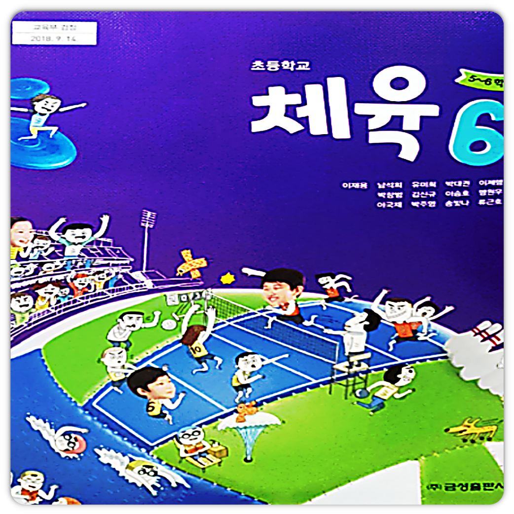 초6 체육교과서 금성 이재용 (2015개정 교육과정) (4430616)