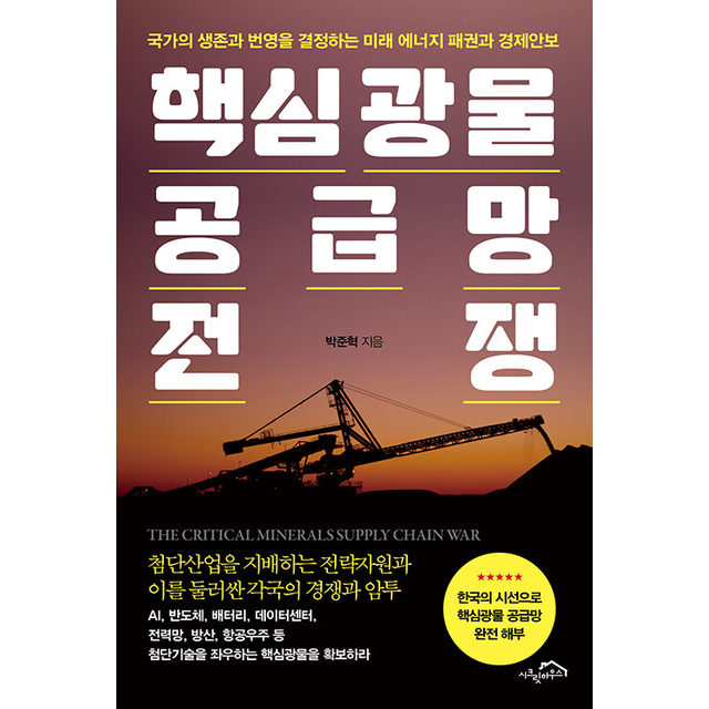 박준혁 핵심광물 공급망 전쟁 박준혁 (785542)