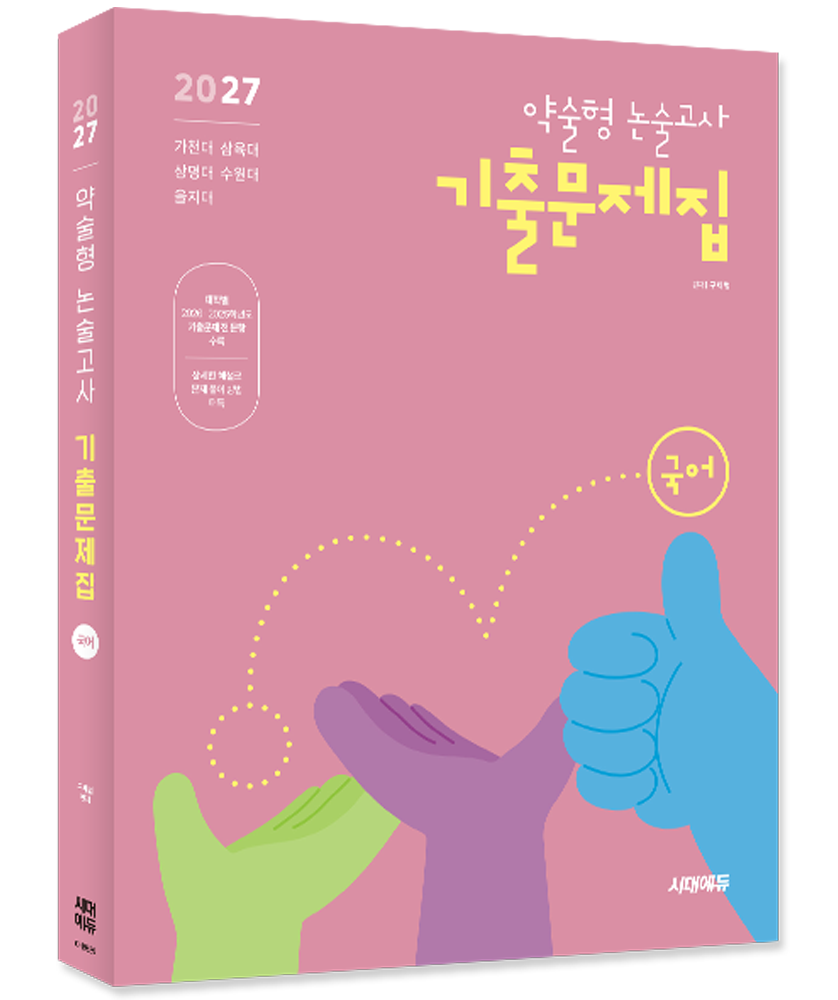 시대고시 대입 약술형 논술고사 국어 기출문제집 교재 가천대 삼육대 상명대 수원대 을지대 서경대약술형 논술