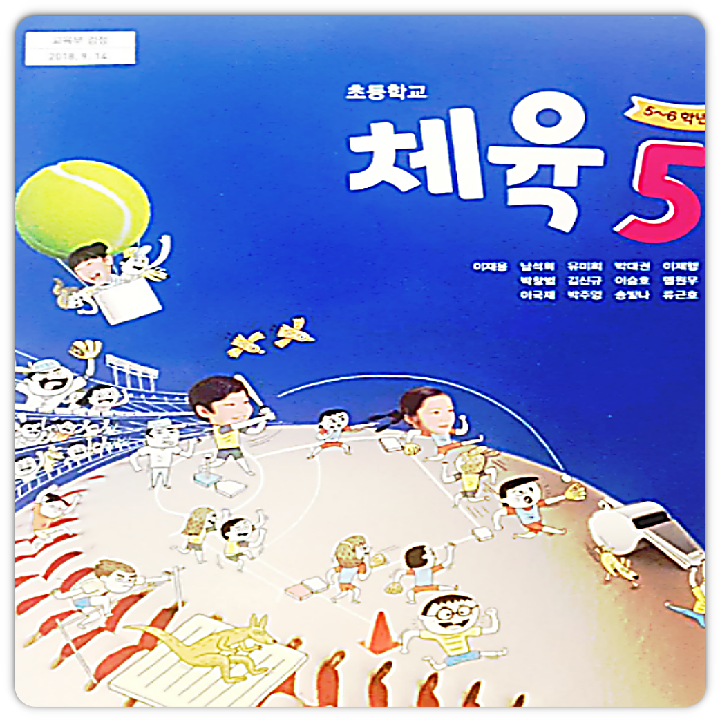 초5 체육교과서 금성 이재용 (2015개정 교육과정) (4430668)