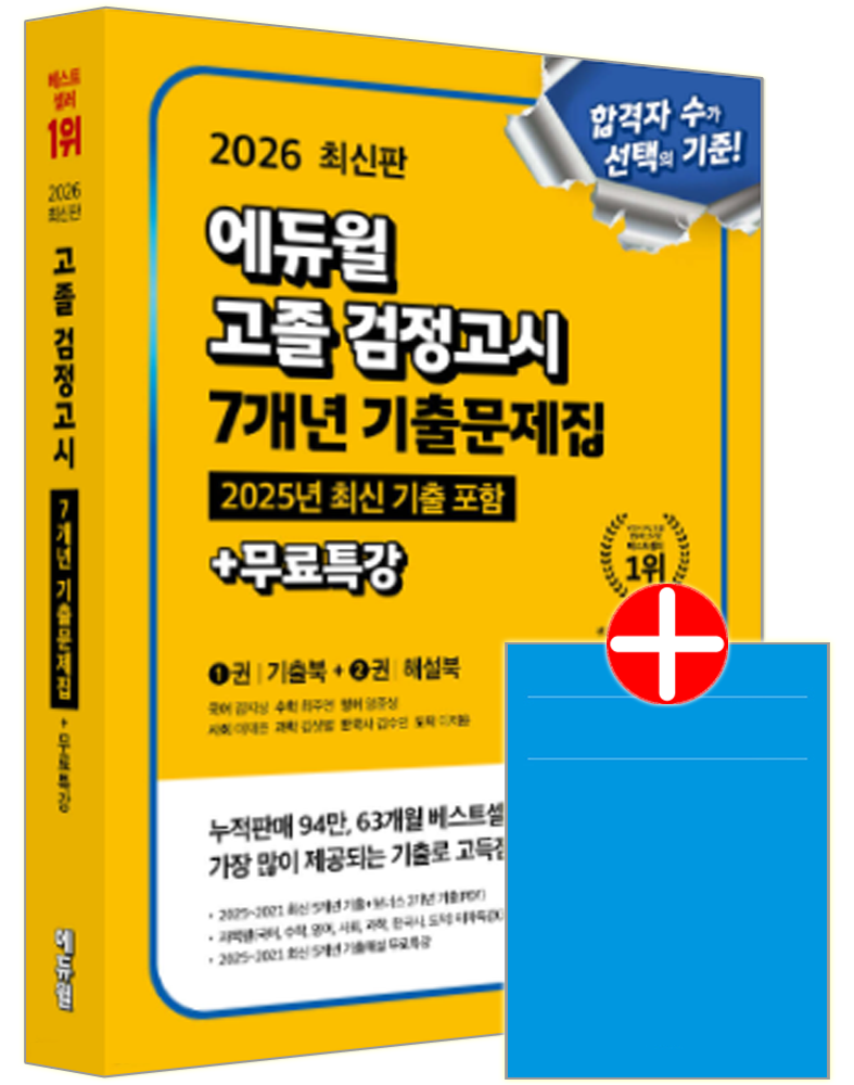 에듀윌 대입 고졸검정고시 기출문제집 교재 7개년문제해설고졸 검정고시 7개년 기출문제집(2376100)