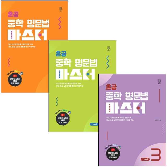 혼공 중학 영문법 마스터 Level 1-3 세트 허준석 (785482)