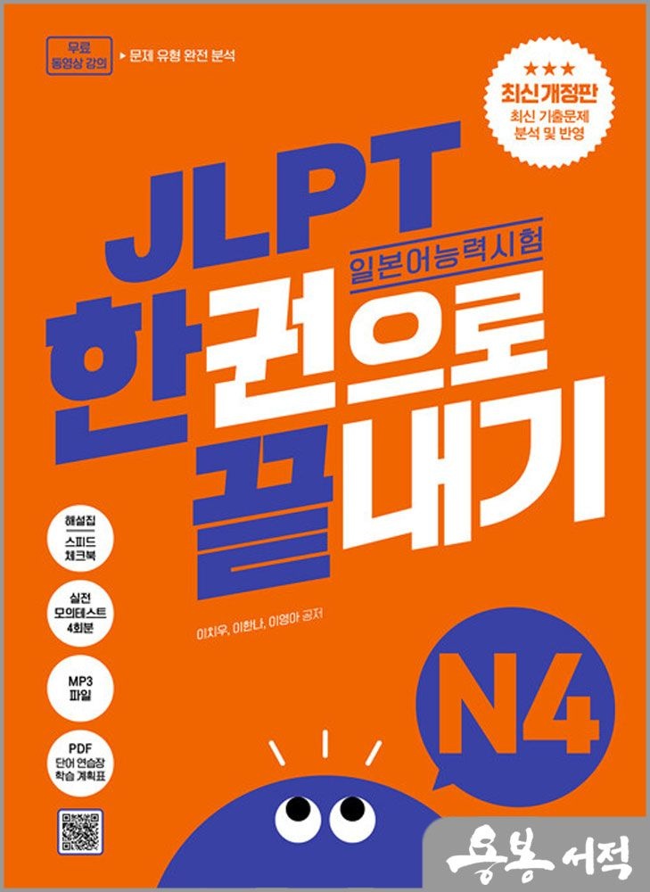 JLPT 일본어능력시험 한권으로 끝내기 N4(최신 개정판) 다락원 이치우.이한나.이영아 (5291142)