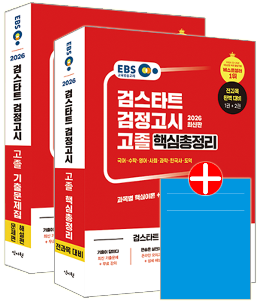 EBS 대입 고졸 검정고시 핵심총정리 + 기출문제집 교재EBS 검스타트 검정고시 고졸 핵심총정리 + 기출문제집 세트(2