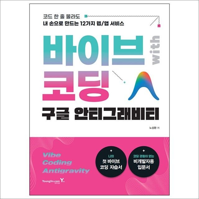 노성환 바이브 코딩 with 구글 안티그래비티 : 노성환,영진.com (782967)