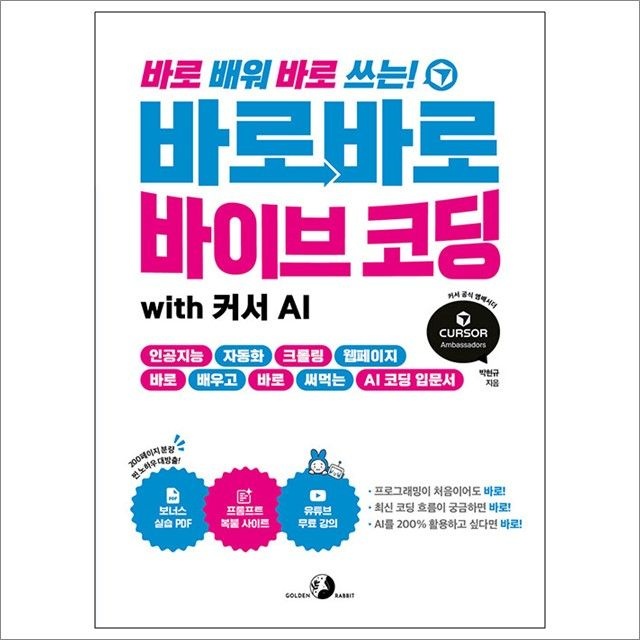 박현규 바로바로 바이브 코딩 with 커서 AI : 박현규,골든래빗 (782965)
