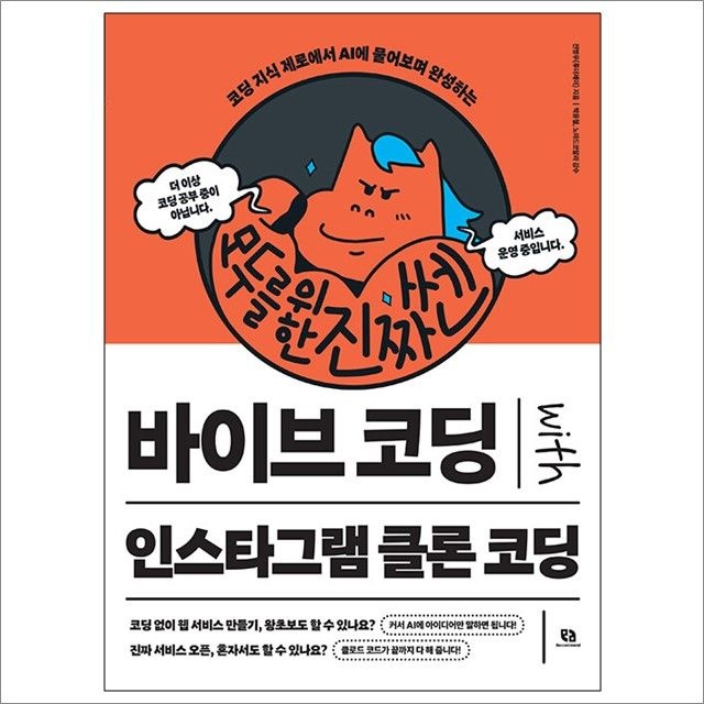 전병우.박윤철.노마드코알라 모두를 위한 진짜 쎈 바이브 코딩 with 인스타그램 클론 코딩 : 전병우.박윤철.노마드코알라,리코멘드 (782962)