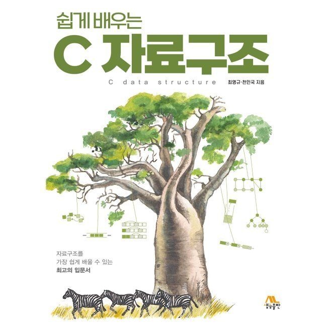 [생능출판사]쉽게 배우는 C 자료구조 / 최영규,천인국