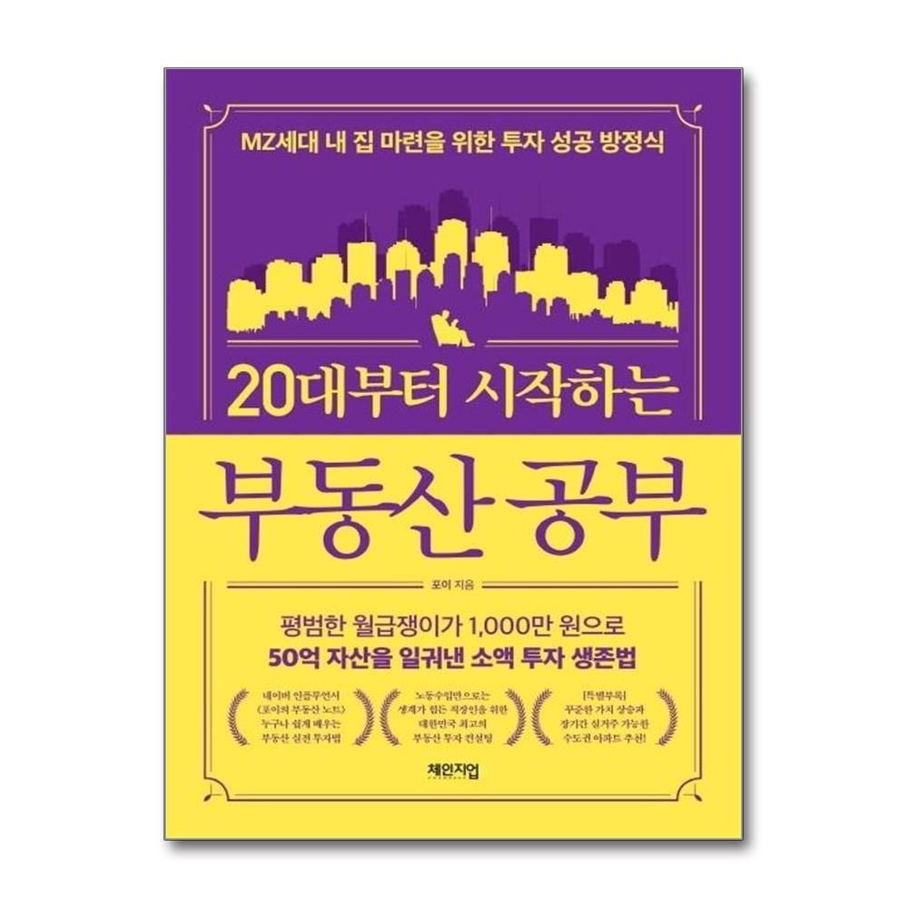 20대부터 시작하는 부동산 공부 : MZ세대 내 집 마련을 위한 투자 성공 방정식 포이 (576207)