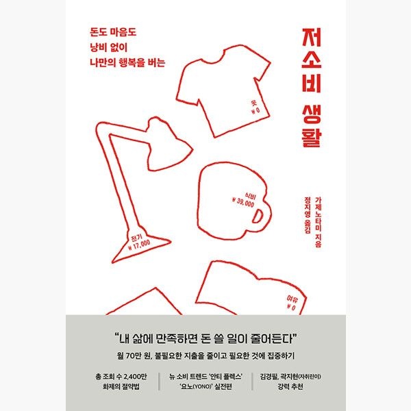 저소비 생활 - 가제노타미 정지영 알에이치코리아RHK (514458)