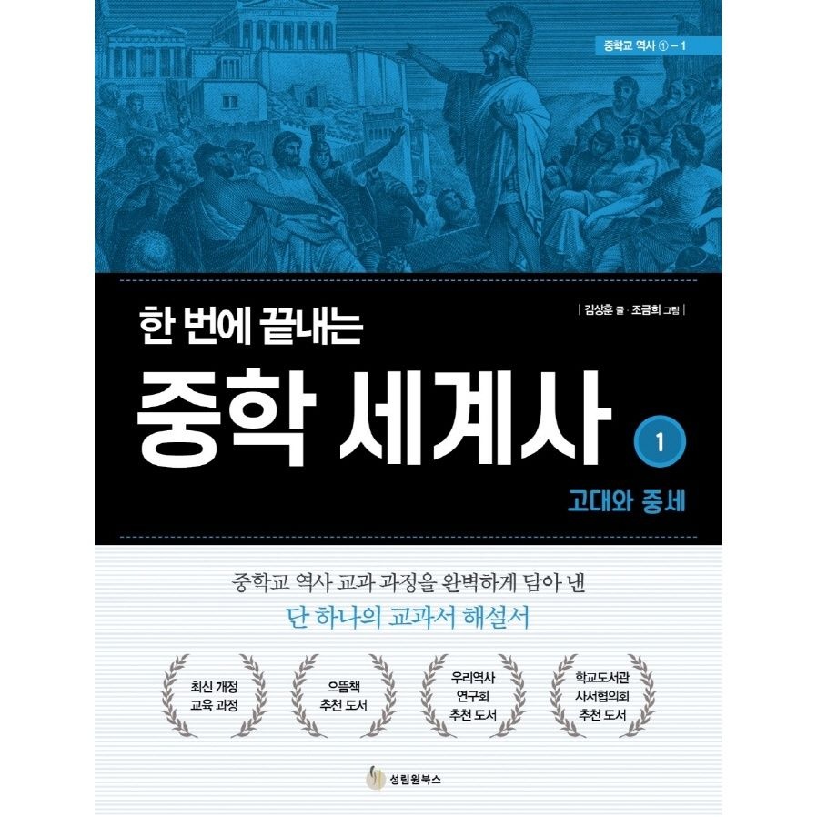 한 번에 끝내는 중학 세계사 1 고대와 중세[성림원북스][김상훈 저] (5223286)