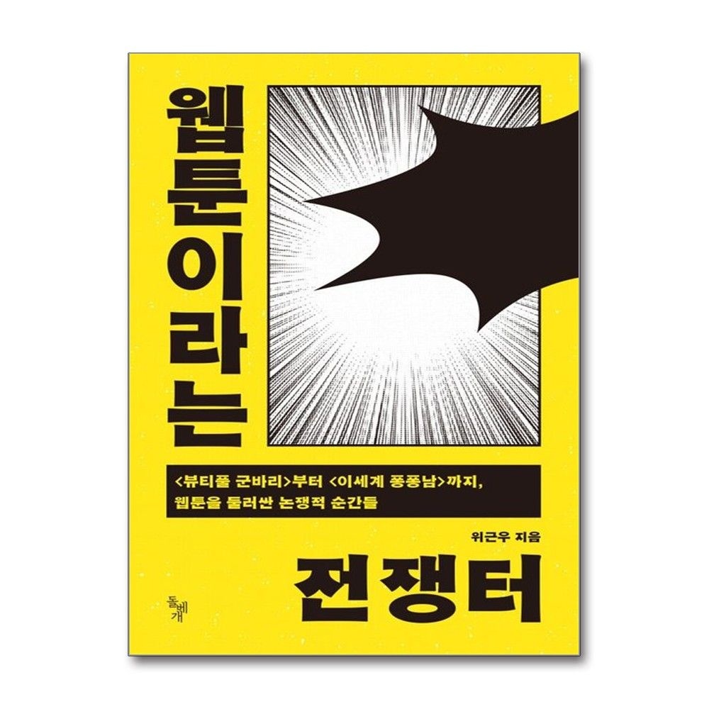 웹툰이라는 전쟁터 위근우 논쟁적 순간들 책 돌베개(2382270)