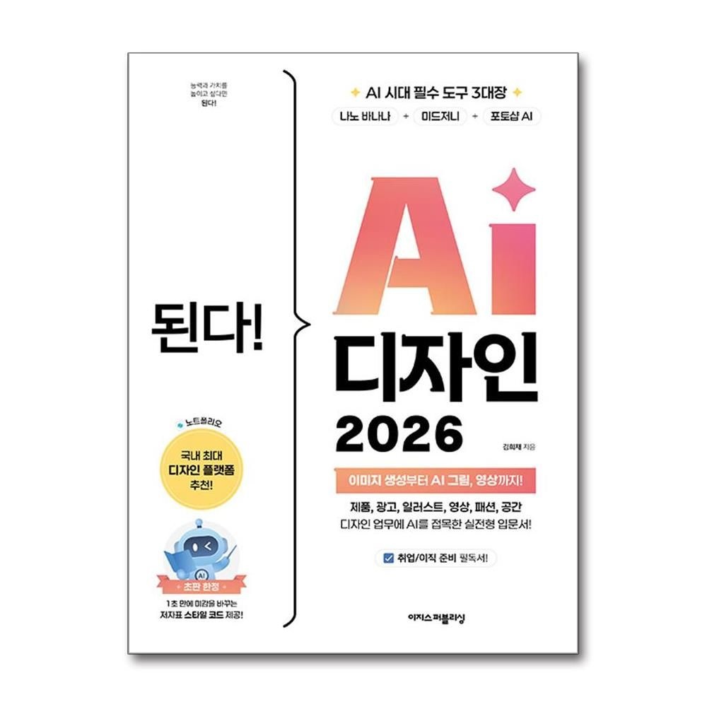 이지스퍼블리싱 된다 2026 AI 디자인 나노 바나나 미드저니 포토샵 이지스퍼블리싱 (707257)