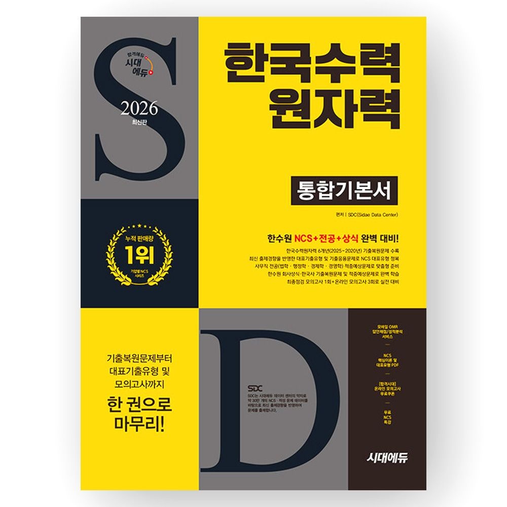 2026 최신 한국수력원자력 통합기본서 시대 에듀SDC(Sidae Data Center)(2357572)