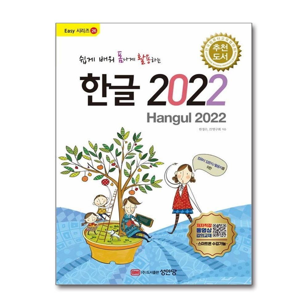 성안당 쉽게 배워 폼나게 활용하는 한글 2022 컴퓨터 입문자 활용자 추천 도서 책 성안당 (5370419)