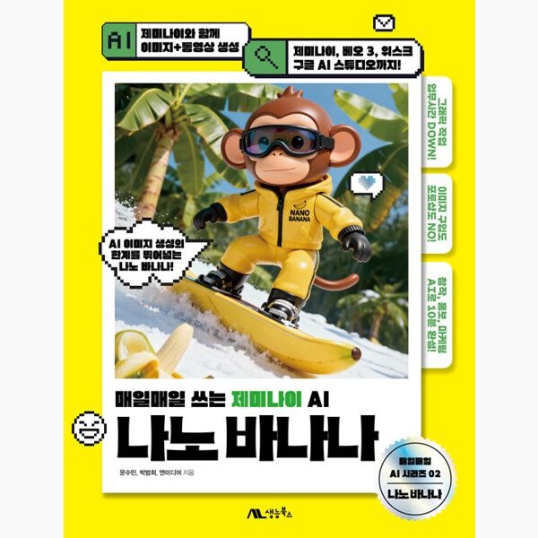 생능북스 나노 바나나 - 매일매일 쓰는 제미나이 AI - 문수민 박범희 생능북스 (514303)