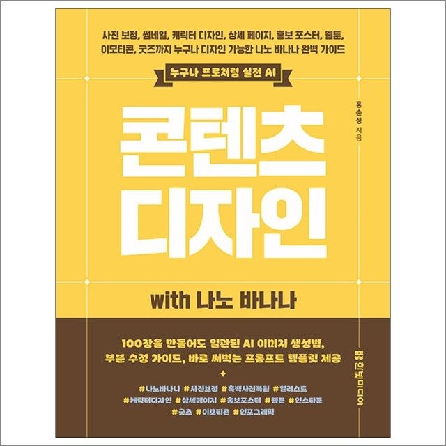 홍순성 콘텐츠 디자인 with 나노 바나나 : 홍순성,한빛미디어 (782782)