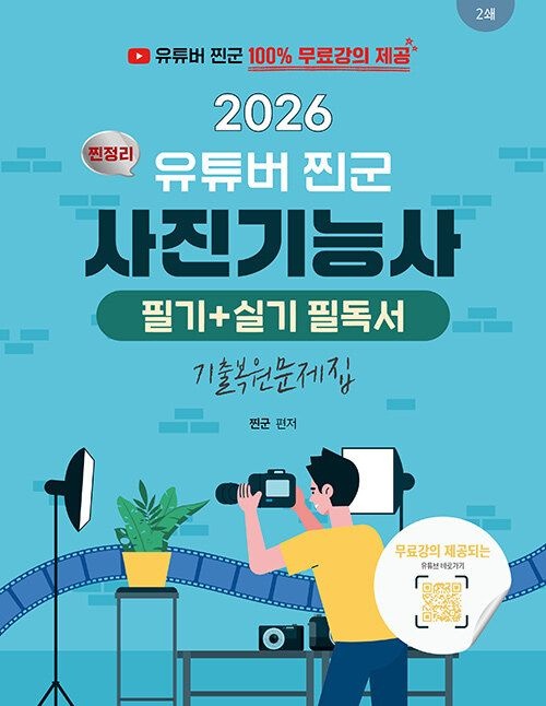 기사북닷컴 지식오름 2026 유튜버 찐군 사진기능사 필기 + 실기 필독서 - 100% 무료강의 제공 (5154331)