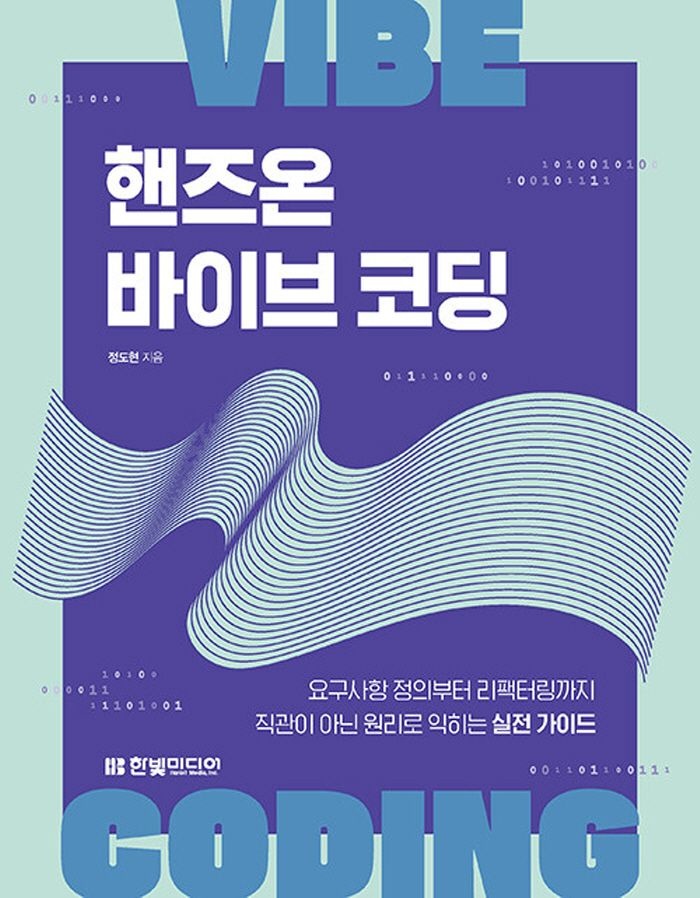 한빛미디어 한빛미디어 핸즈온 바이브 코딩 (466508)