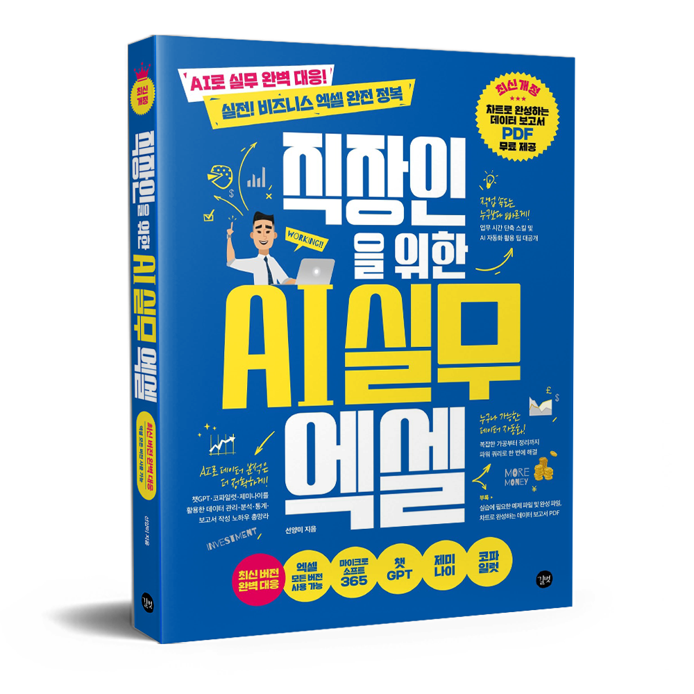 직장인을 위한 AI 실무 엑셀 선양미 (679856)