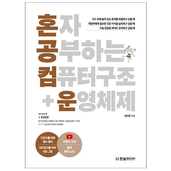 혼공 컴퓨터 구조+운영체제 (혼공운)강민철(2404959)