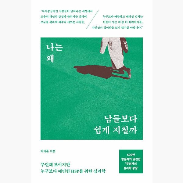 나는 왜 남들보다 쉽게 지칠까 - 무던해 보이지만 누구보다 예민한 HSP를 위한 심리학 - 최재훈 서스테인 (514102)