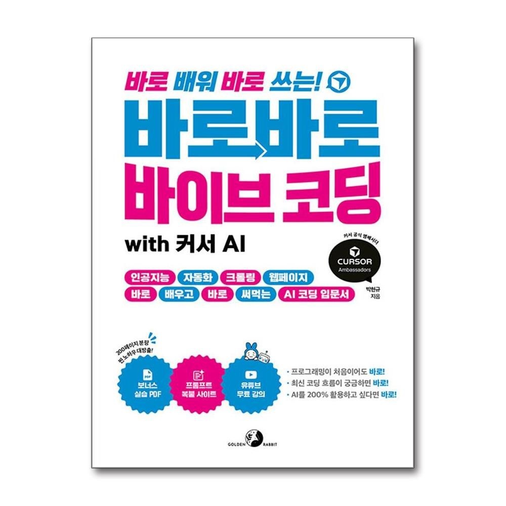 골든래빗 바로바로 바이브 코딩 with 커서 AI 박현규 코딩 노하우 골든래빗 (596046)