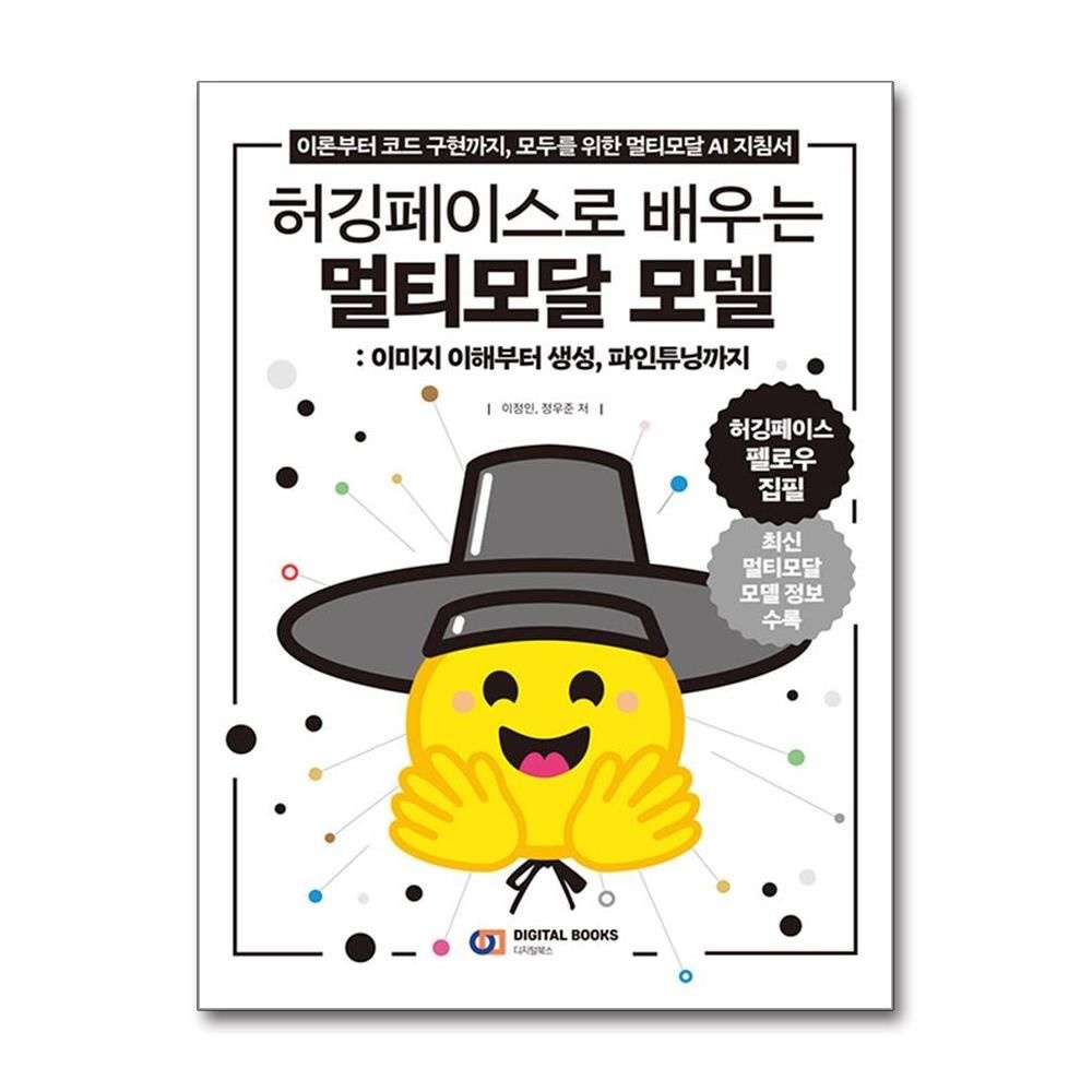 허깅페이스로 배우는 멀티모달 모델 이미지 이해부터 생성 파인튜닝까지 디지털북스 이정인 (693433)