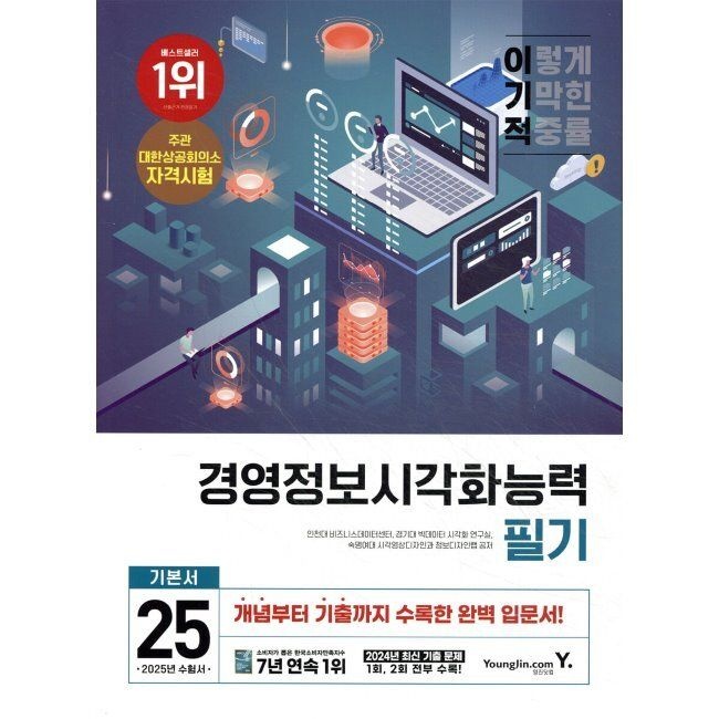 이기적 경영정보시각화능력 필기 기본서 / 인천대학교 비즈니스데이터센터,경기대 빅데이터 시각화 연구실,숙명