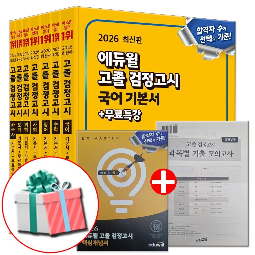고등학교 검정고시 기본서 책 고졸 대입 교재 합격은에듀윌 문제집 2026 (471492)