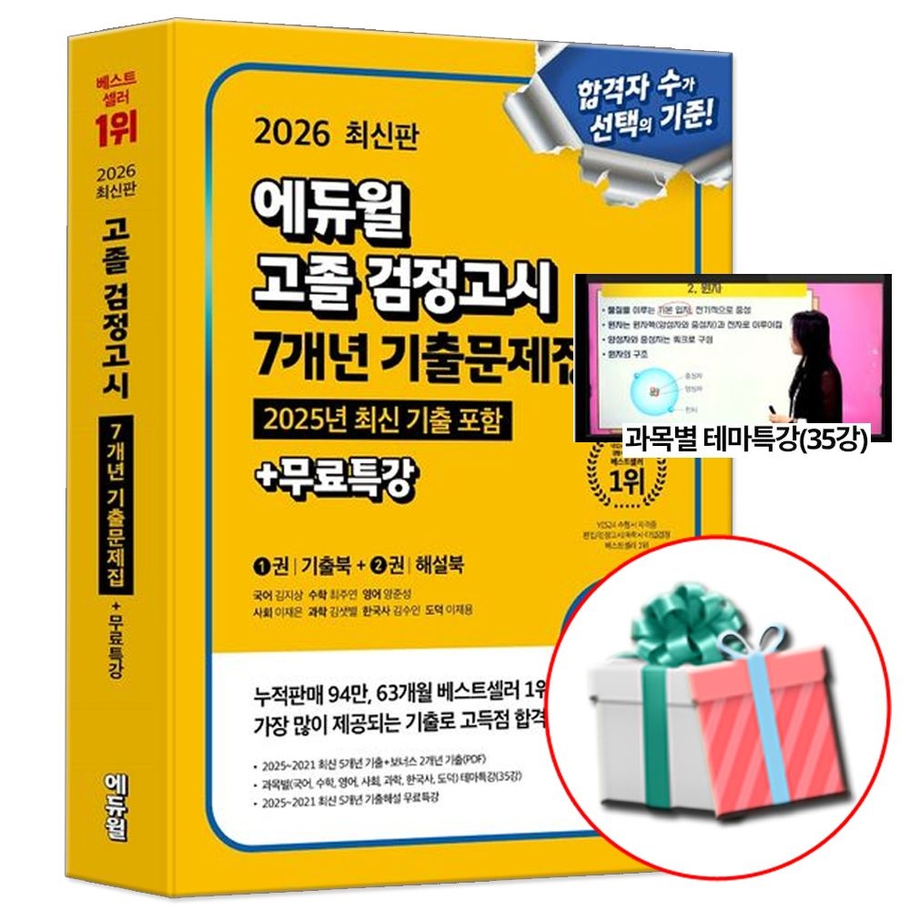 고등학교 검정고시 기출문제집 책 고졸 대입 교재 합격은에듀윌 (471428)