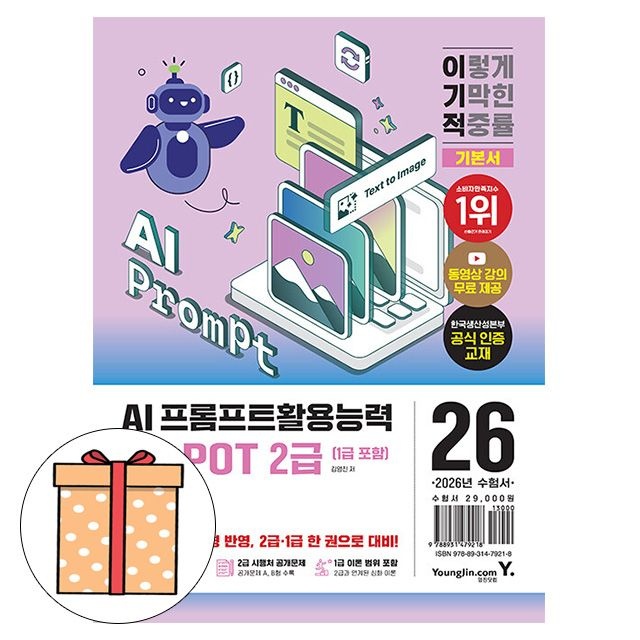 영진닷컴 AI-POT AI 프롬프트활용능력 2급 1급 기본서김영진(2407315)