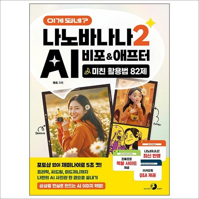 이게 되네 나노바나나 2 AI 비포&애프터 미친 활용법 82제 [나노바나나 2 최신 반영 프롬프트 복붙 사이트 제공 카