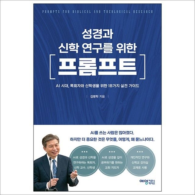 성경과 신학 연구를 위한 프롬프트 : 김병학,예영커뮤니케이션 (782523)