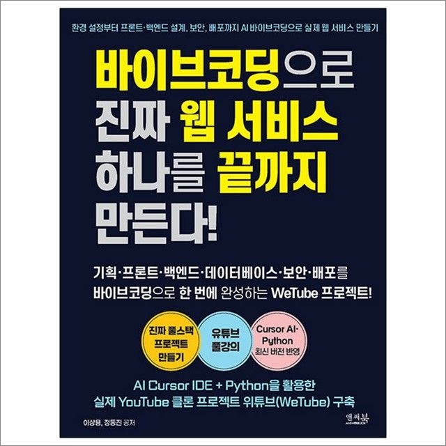 이상용.정동진 바이브코딩으로 진짜 웹 서비스 하나를 끝까지 만든다! : 이상용.정동진,앤써북 (782516)