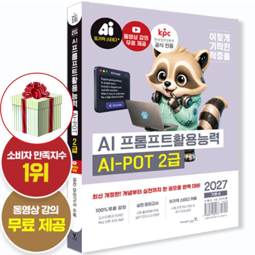 2027 이기적 AI-POT AI 프롬프트활용능력 2급 기본서 자격증 책영진닷컴(2402824)