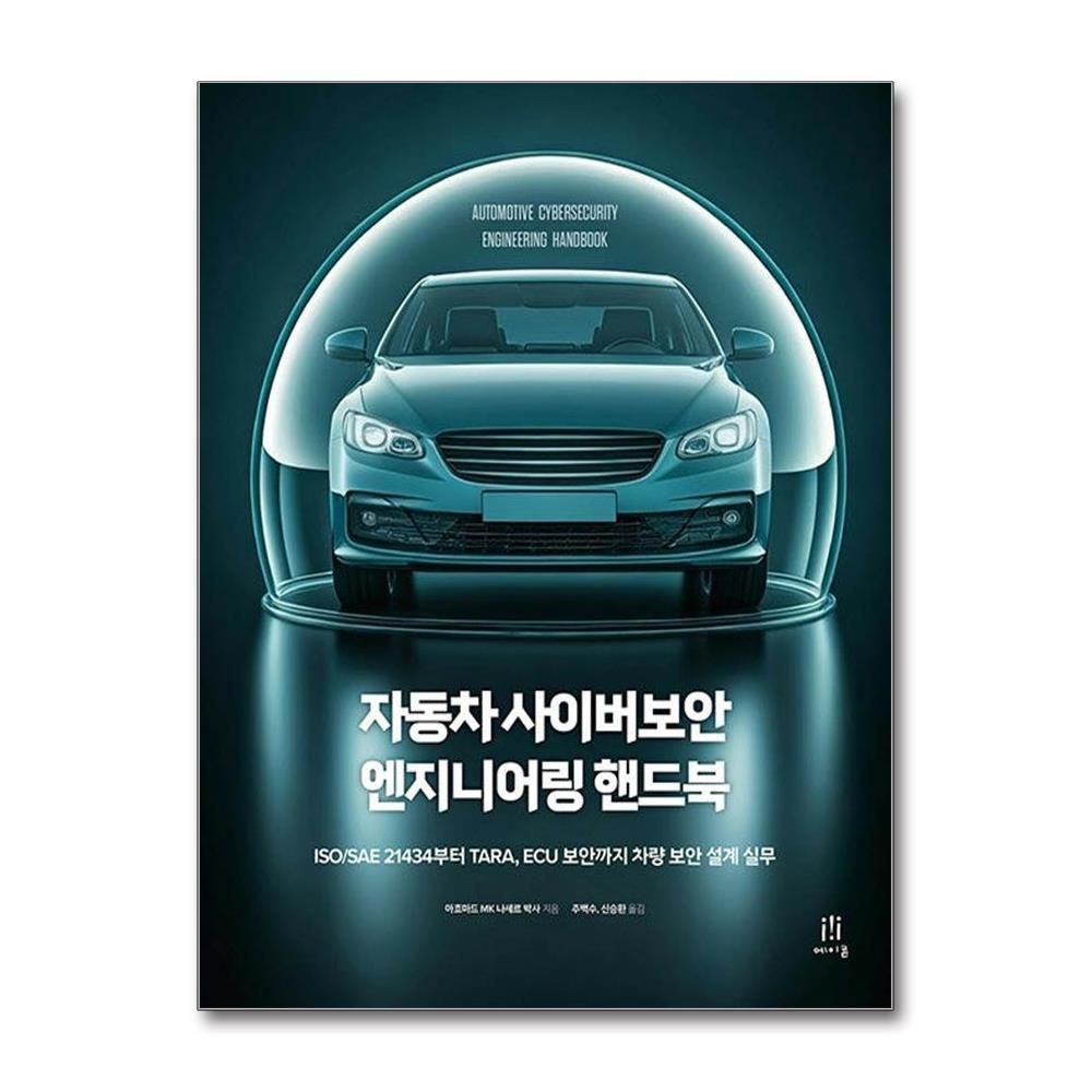 에이콘출판 자동차 사이버보안 엔지니어링 핸드북 나세르 차량 보안 설계 실무 채 ㄱ에이콘출판(2387957)