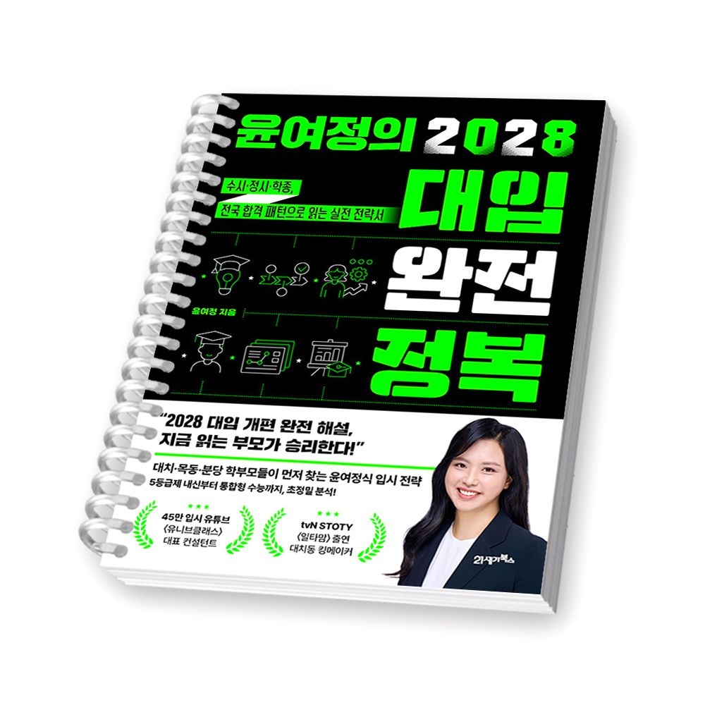 윤여정의 2028 대입 완전 정복 21세기북스 (2358721)