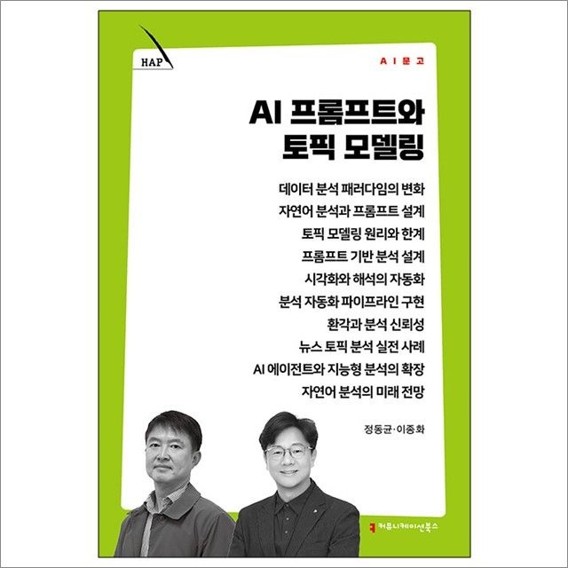 AI 프롬프트와 토픽 모델링 : 정동균.이종화,커뮤니케이션북스 (782479)