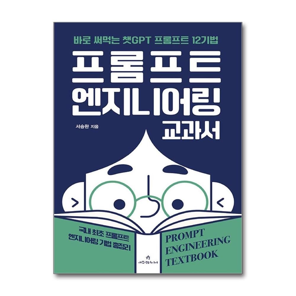 프롬프트 엔지니어링 교과서 - 바로 써먹는 챗GPT 프롬프트 12기법 서승완 (527630)