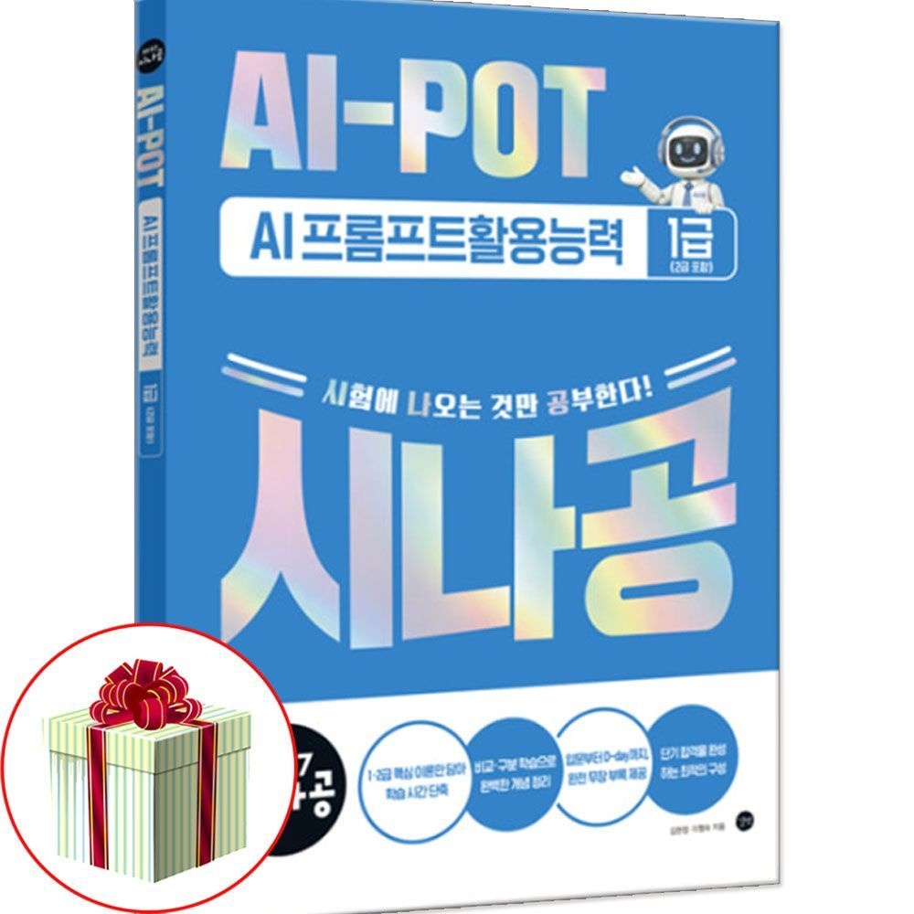 2027 시나공 AI-POT AI 프롬프트활용능력 1급(2급 포함) 기본서 자격증 책길벗(2402748)