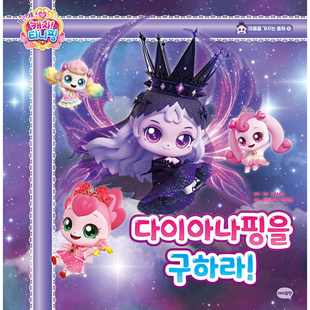 프린세스 캐치 티니핑 동화5 다이아나핑을 구하라 SAMG (689770)